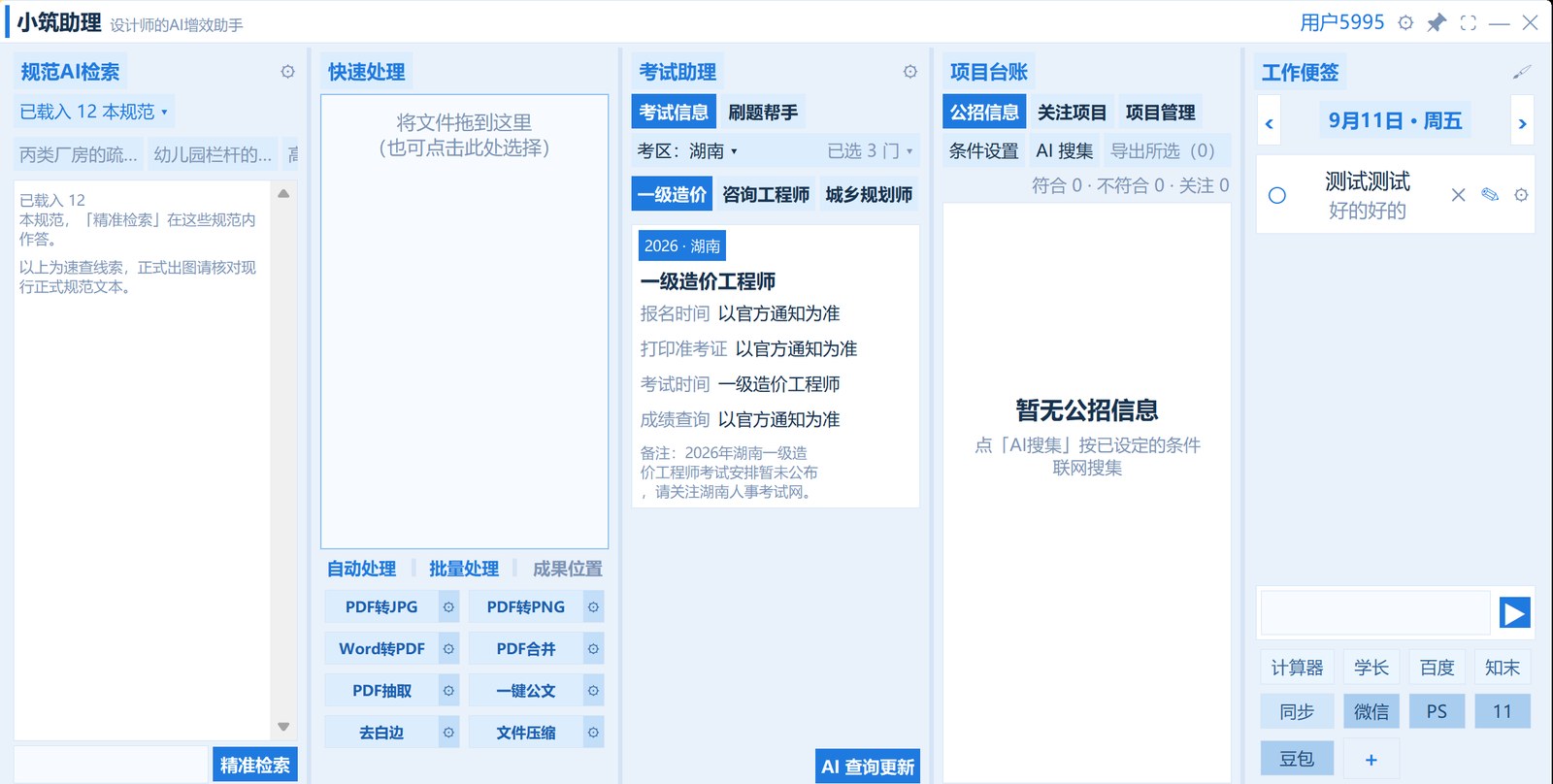 小筑助理主界面：规范AI检索、快速处理、考试助理、项目台账、工作便签五大板块